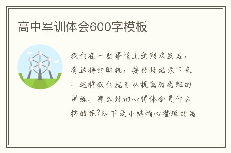 高中軍訓體會600字模板