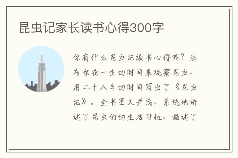 昆蟲記家長(zhǎng)讀書心得300字