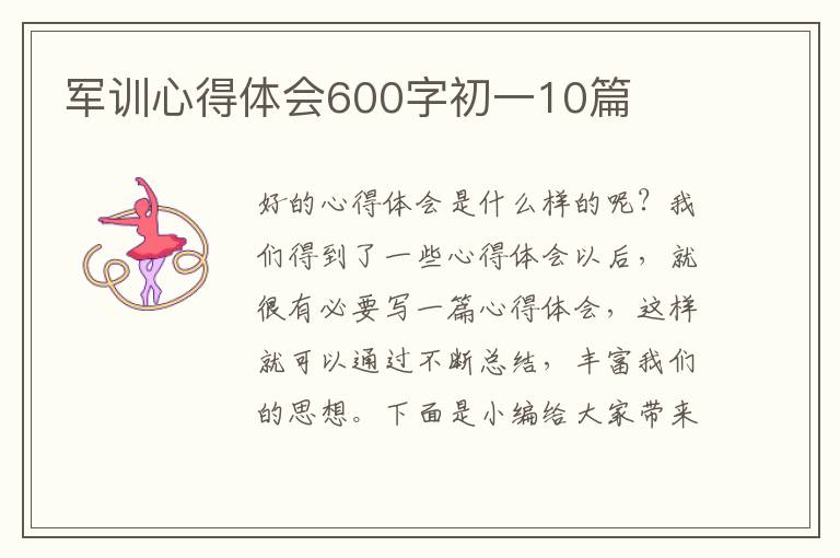 軍訓(xùn)心得體會(huì)600字初一10篇