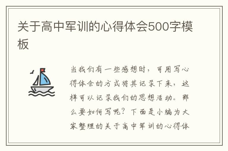 關(guān)于高中軍訓的心得體會500字模板