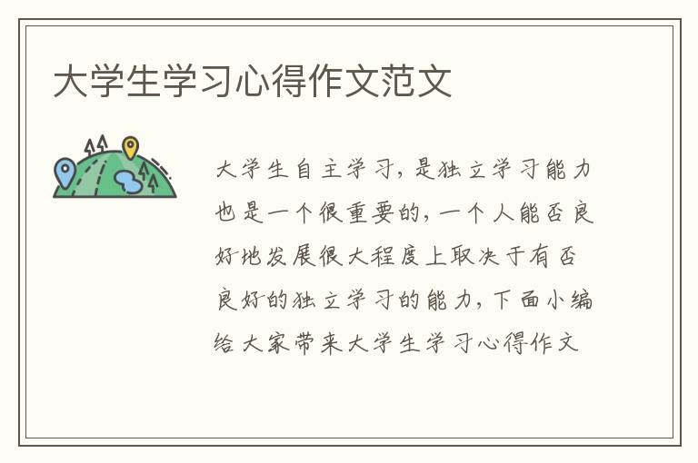 大學(xué)生學(xué)習(xí)心得作文范文