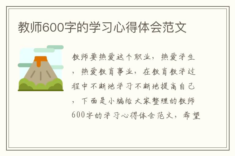 教師600字的學習心得體會范文