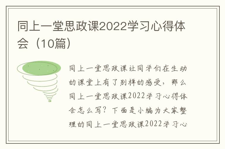 同上一堂思政課2022學(xué)習(xí)心得體會（10篇）