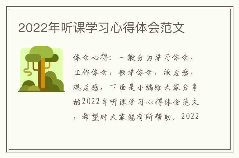 2022年聽課學(xué)習(xí)心得體會范文