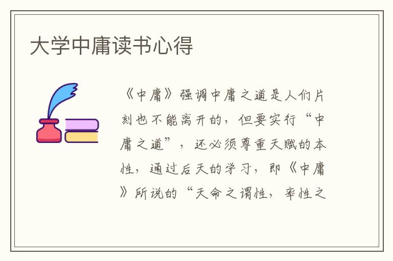 大學(xué)中庸讀書心得