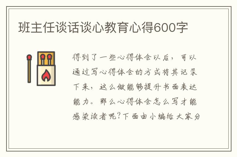 班主任談話談心教育心得600字