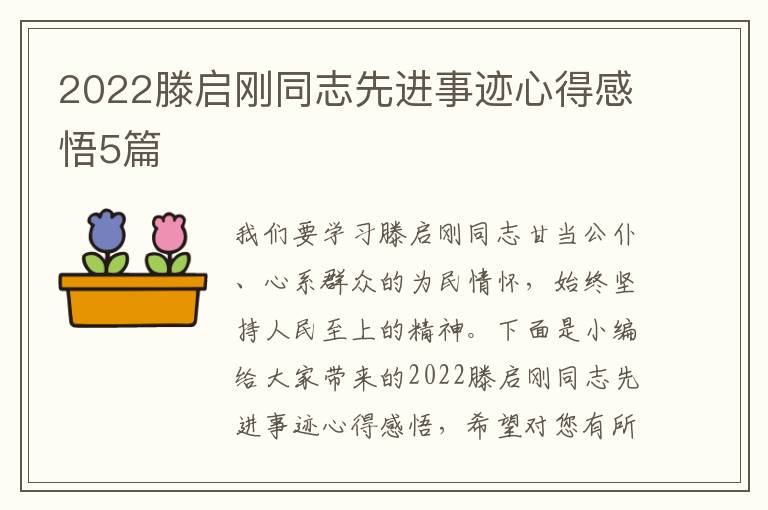 2022滕啟剛同志先進事跡心得感悟5篇