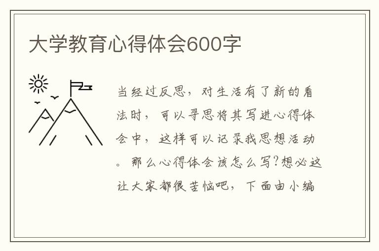 大學(xué)教育心得體會600字