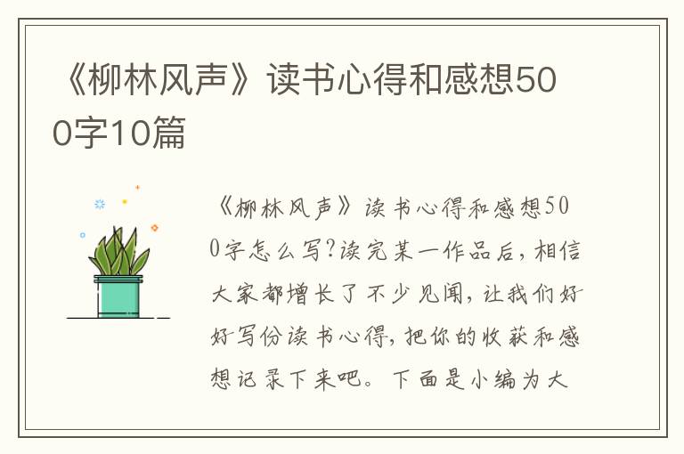 《柳林風(fēng)聲》讀書心得和感想500字10篇