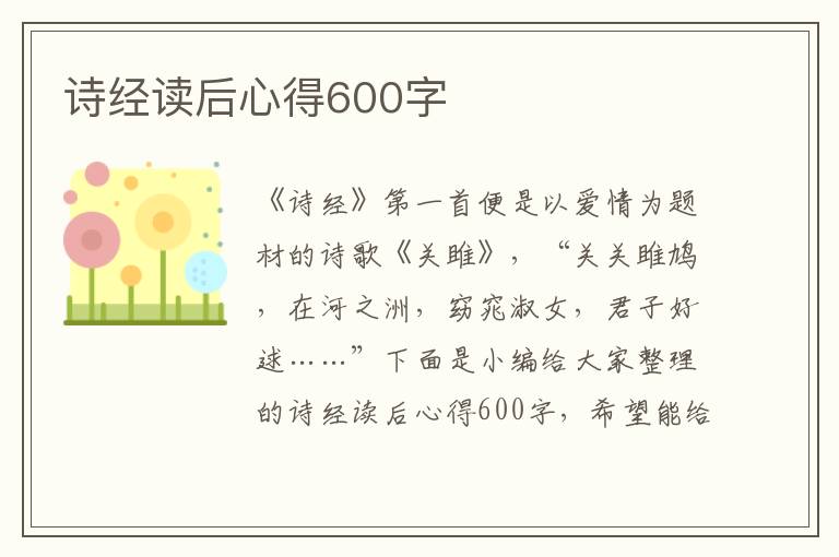 詩經(jīng)讀后心得600字