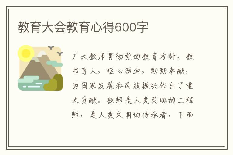 教育大會教育心得600字