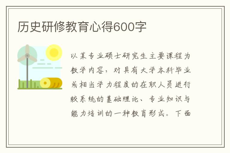 歷史研修教育心得600字