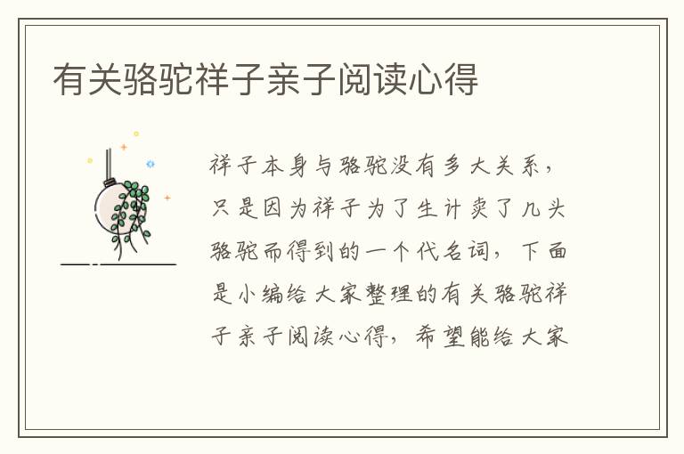 有關(guān)駱駝祥子親子閱讀心得