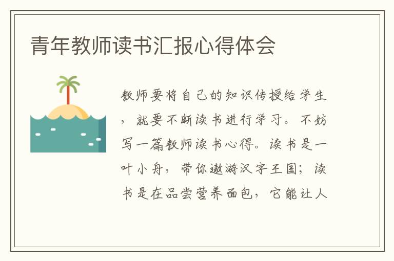 青年教師讀書匯報(bào)心得體會(huì)