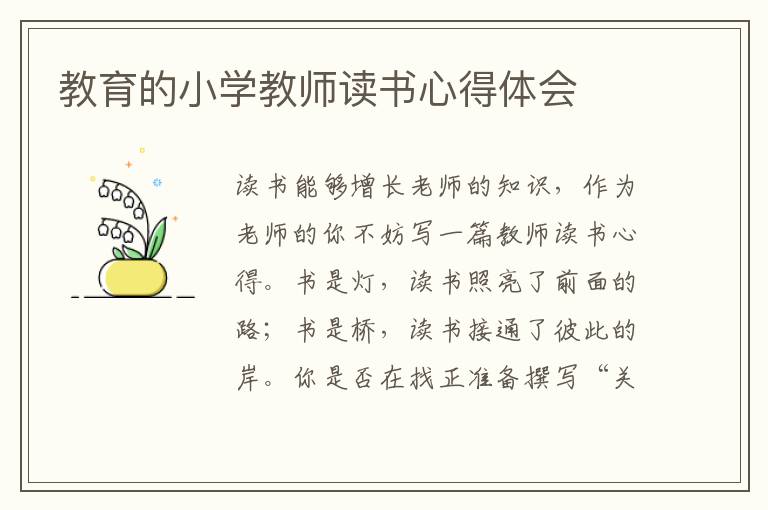 教育的小學(xué)教師讀書心得體會