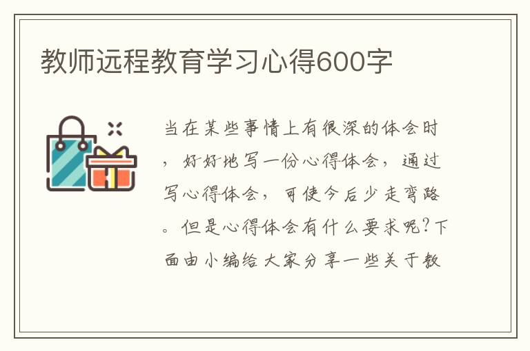 教師遠程教育學習心得600字