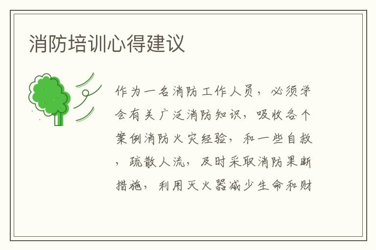 消防培訓(xùn)心得建議