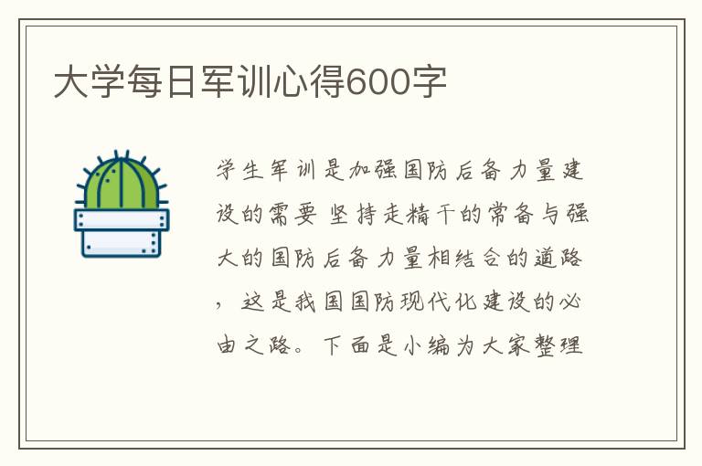 大學(xué)每日軍訓(xùn)心得600字