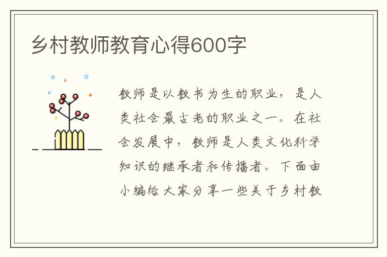 鄉(xiāng)村教師教育心得600字