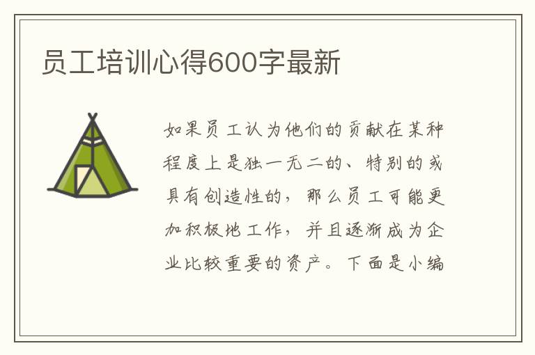 員工培訓(xùn)心得600字最新