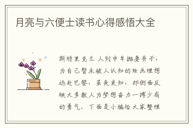 月亮與六便士讀書心得感悟大全