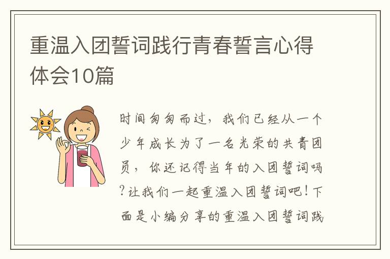 重溫入團(tuán)誓詞踐行青春誓言心得體會(huì)10篇