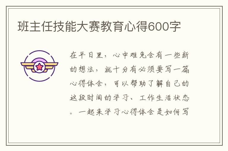 班主任技能大賽教育心得600字