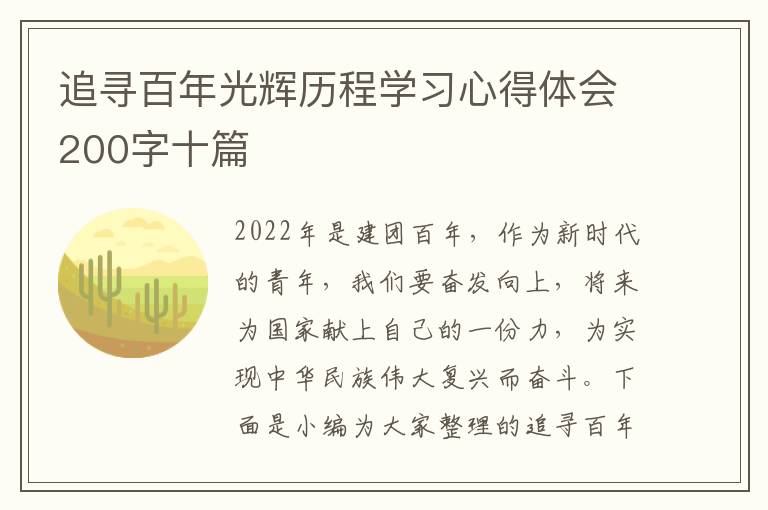 追尋百年光輝歷程學習心得體會200字十篇