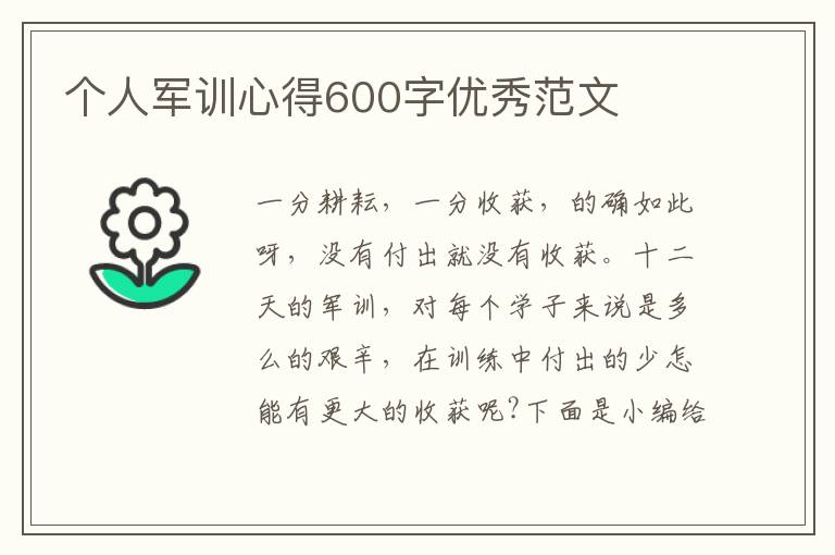 個(gè)人軍訓(xùn)心得600字優(yōu)秀范文