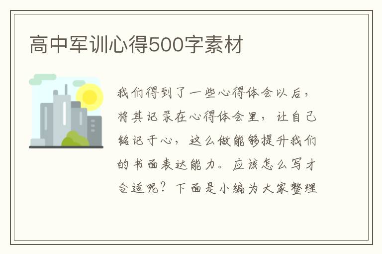 高中軍訓(xùn)心得500字素材