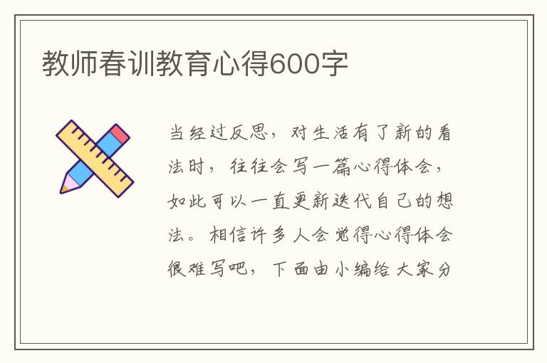 教師春訓(xùn)教育心得600字