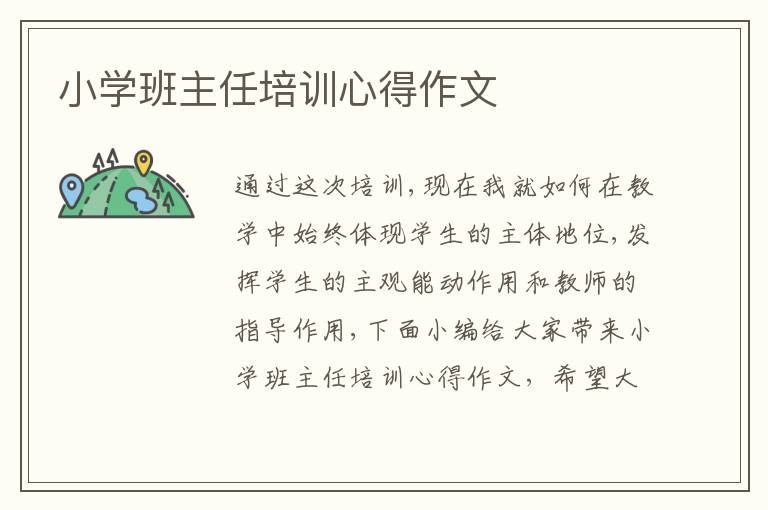 小學(xué)班主任培訓(xùn)心得作文