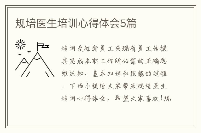 規(guī)培醫(yī)生培訓心得體會5篇