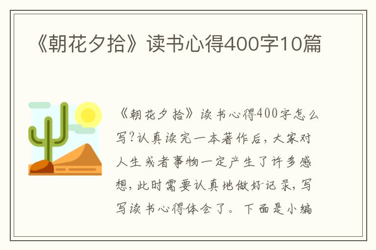 《朝花夕拾》讀書心得400字10篇