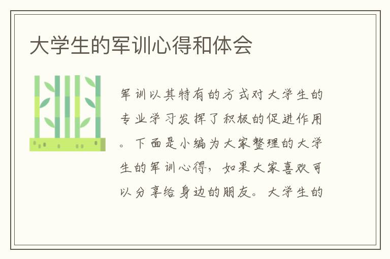 大學(xué)生的軍訓(xùn)心得和體會