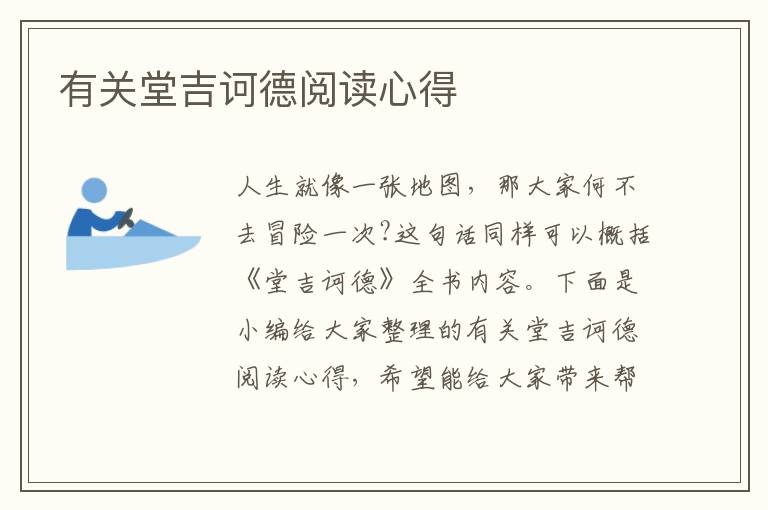 有關(guān)堂吉訶德閱讀心得