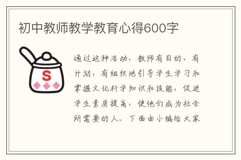 初中教師教學教育心得600字