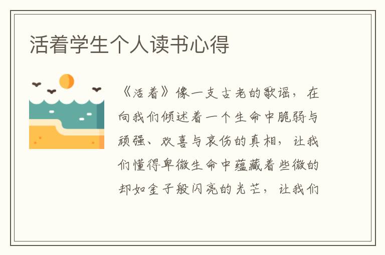 活著學(xué)生個(gè)人讀書心得