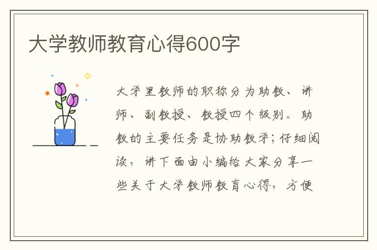 大學(xué)教師教育心得600字