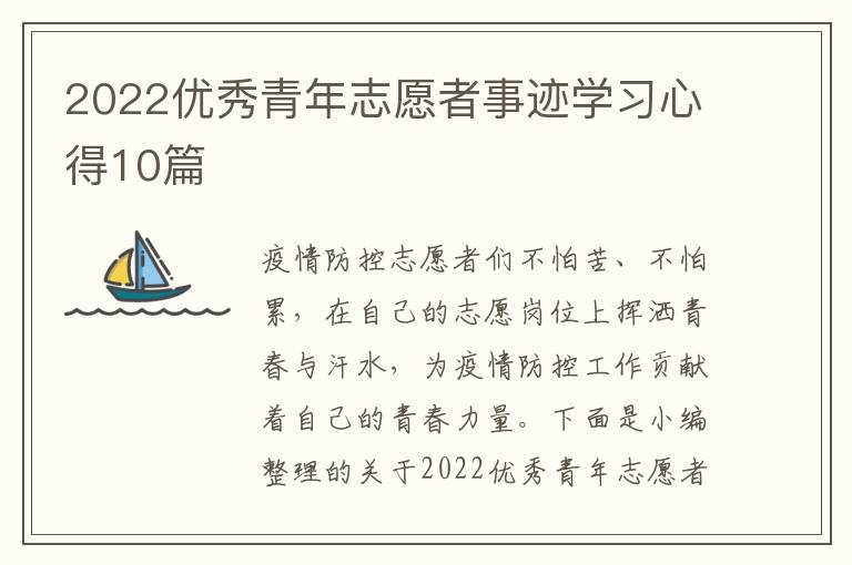 2022優(yōu)秀青年志愿者事跡學(xué)習(xí)心得10篇