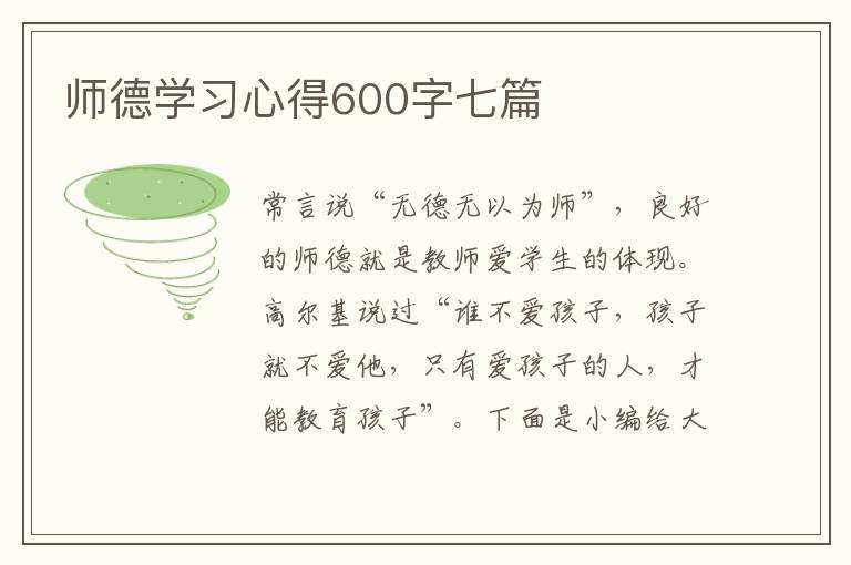 師德學(xué)習(xí)心得600字七篇