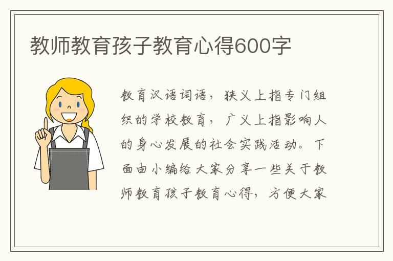 教師教育孩子教育心得600字