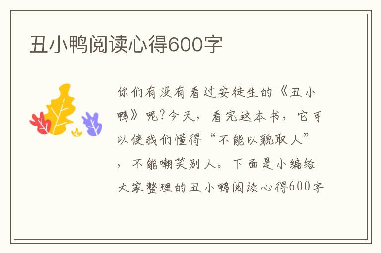 丑小鴨閱讀心得600字