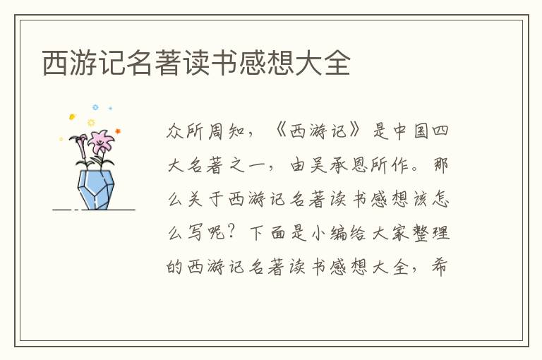 西游記名著讀書(shū)感想大全