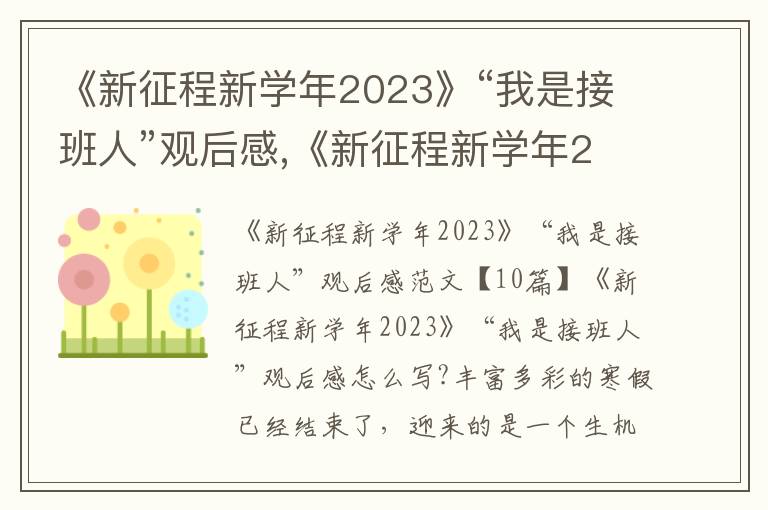 《新征程新學(xué)年2023》“我是接班人”觀后感,《新征程新學(xué)年2023》“我是接班人”觀后感10篇