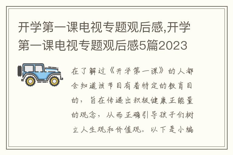 開學(xué)第一課電視專題觀后感,開學(xué)第一課電視專題觀后感5篇2023