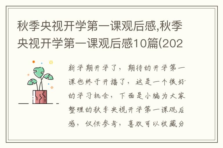 秋季央視開學(xué)第一課觀后感,秋季央視開學(xué)第一課觀后感10篇(2023)