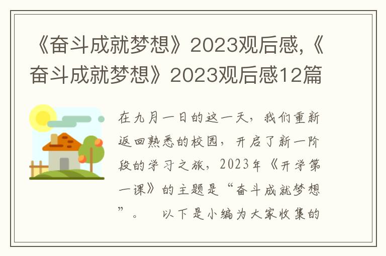 《奮斗成就夢想》2023觀后感,《奮斗成就夢想》2023觀后感12篇