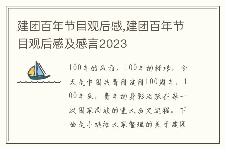 建團(tuán)百年節(jié)目觀后感,建團(tuán)百年節(jié)目觀后感及感言2023