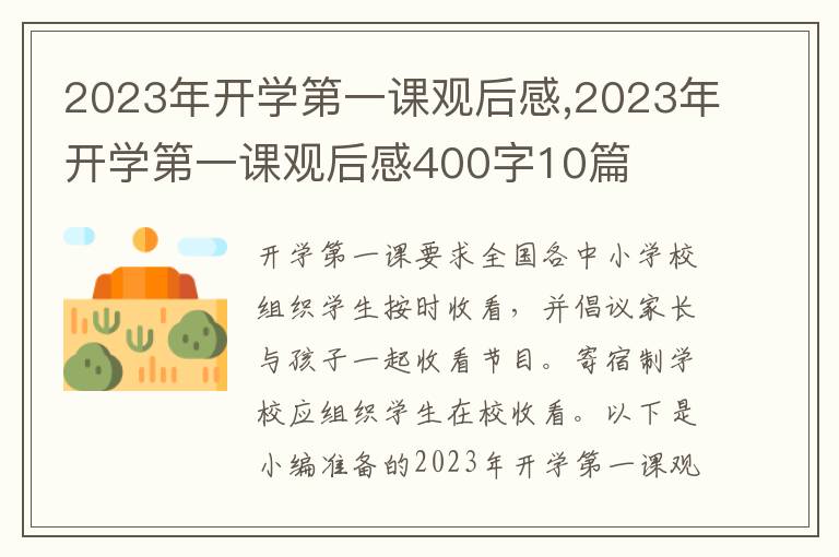 2023年開學(xué)第一課觀后感,2023年開學(xué)第一課觀后感400字10篇